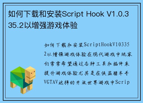 如何下载和安装Script Hook V1.0.335.2以增强游戏体验
