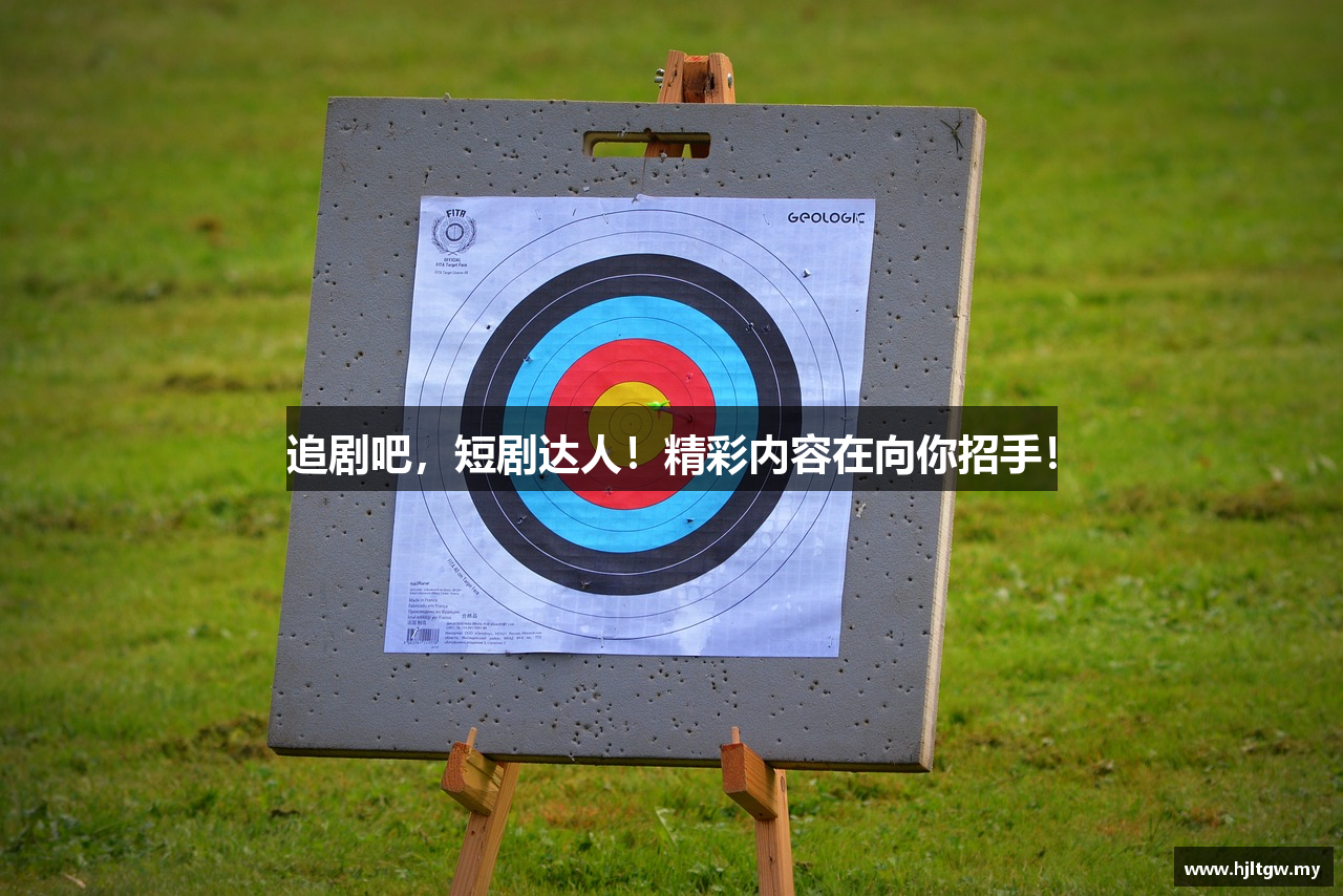 追剧吧，短剧达人！精彩内容在向你招手！